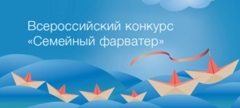 Завершён приём заявок на первый этап II Всероссийского конкурса «Семейный фарватер»
