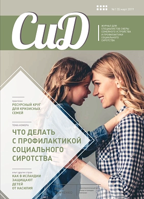 «Журнал «СиД» №1 (5), Март 2019 года. «Что делать с профилактикой социального сиротства»