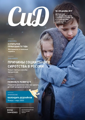 «Журнал «СиД» №4 (8), Декабрь 2019 года. «Причины социального сиротства»