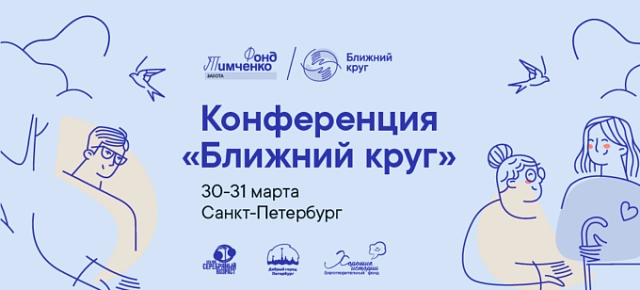 Конференция «Ближний круг» в Санкт-Петербурге