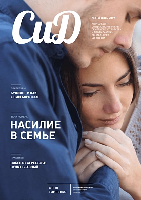 «Журнал «СиД» №2 (6), Июль 2019 года. «Насилие в семье»